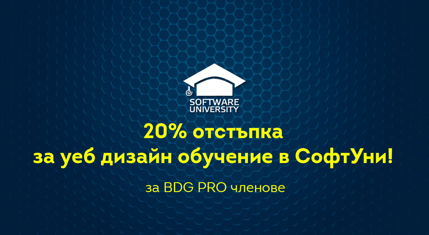 Отстъпка за уеб дизайн обучение в Софт Уни за BDG PRO членове