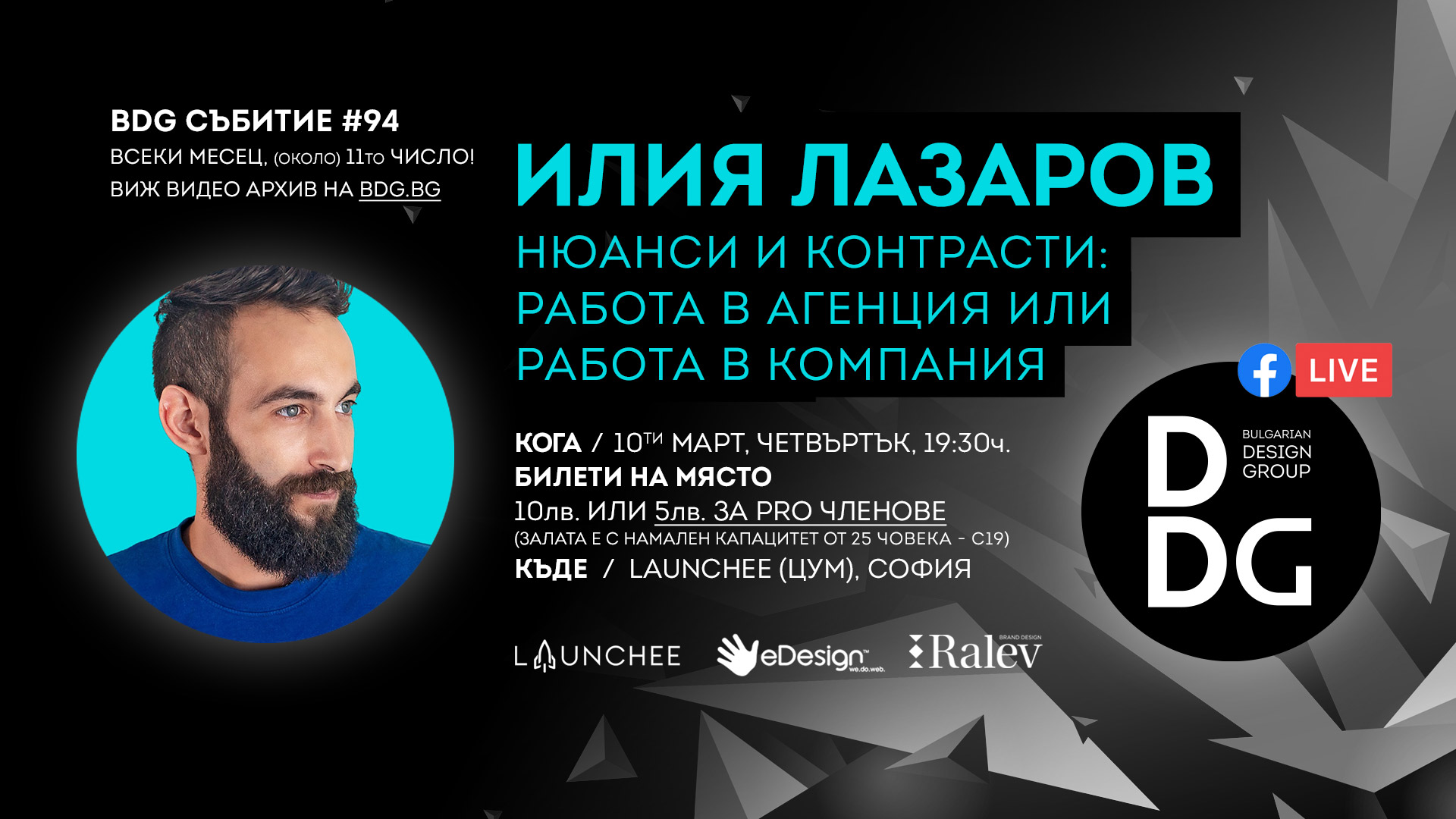 БДГ месечна дизайн среща с Илия Лазаров