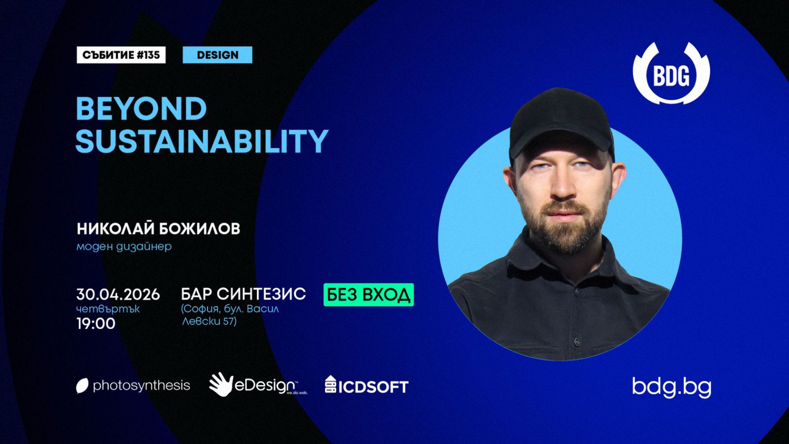 Дизайн Събитие с Николай Божилов - моден дизайнер