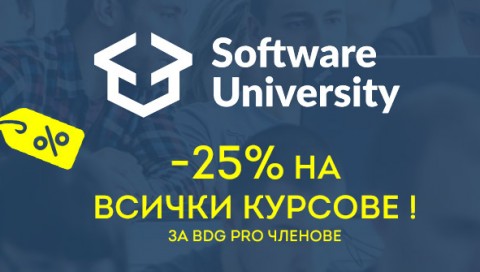 Софтуни Отстъпка 25% Всички Курсове
