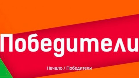 Победители сайт на годината