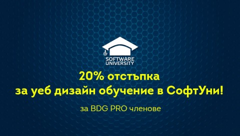 Отстъпка за уеб дизайн обучение в Софт Уни за BDG PRO членове