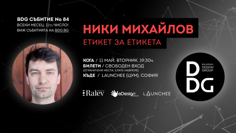 БДГ Събитие №84 с Ники Михайлов - дизайнер на етикети