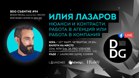 БДГ месечна дизайн среща с Илия Лазаров