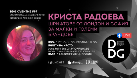 Месечно дизайн събитие с гост Криста Радоева - БДГ 97