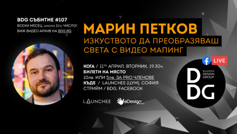 Дизайн събитие с Марин Петков