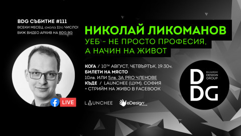 Дизайн събитие за уеб дизайн с Николай Ликоманов